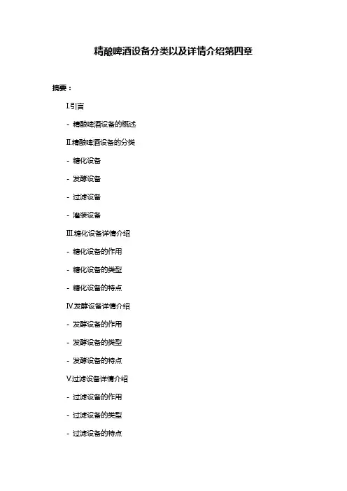 精酿啤酒设备分类以及详情介绍第四章