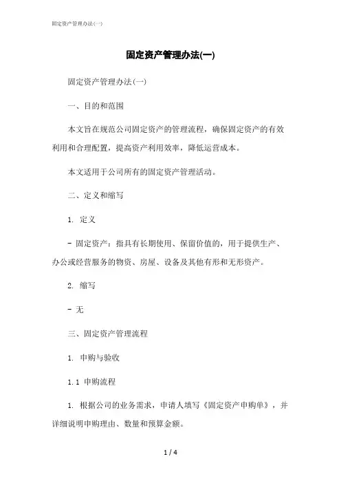 2023修正版固定资产管理办法(一)