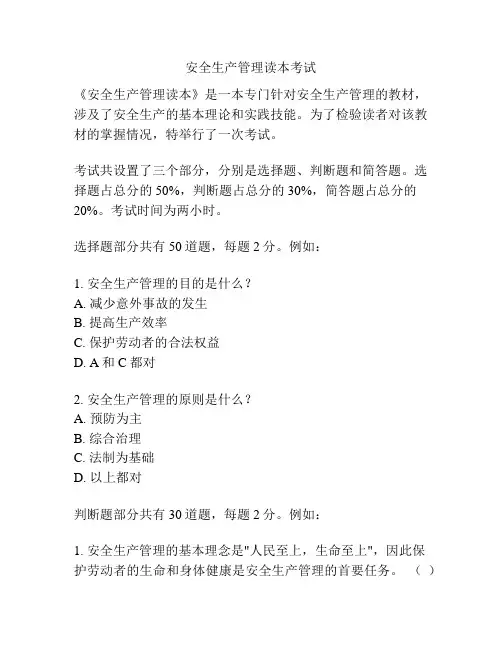 安全生产管理读本考试