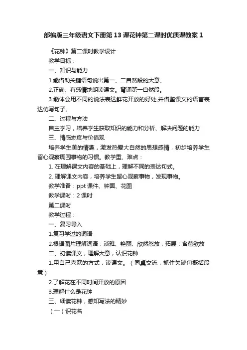 部编版三年级语文下册第13课花钟第二课时优质课教案1