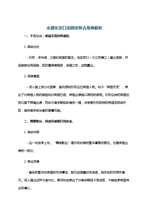 永遇乐京口北固亭怀古用典解析