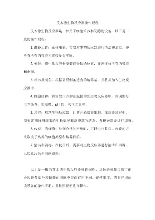 艾本德生物反应器操作规程