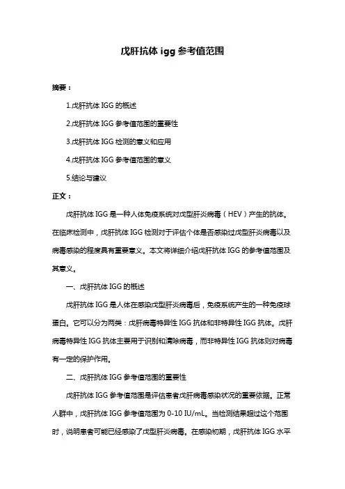 戊肝抗体igg参考值范围