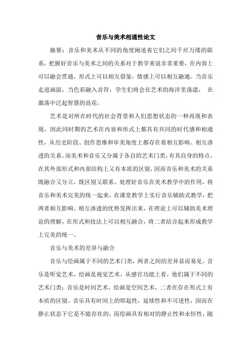 音乐与美术相通性论文