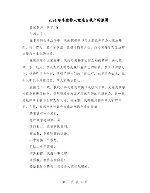 2024年小主持人竞选自我介绍演讲（三篇）