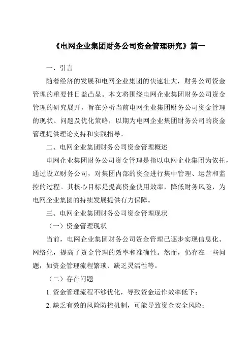 《电网企业集团财务公司资金管理研究》范文