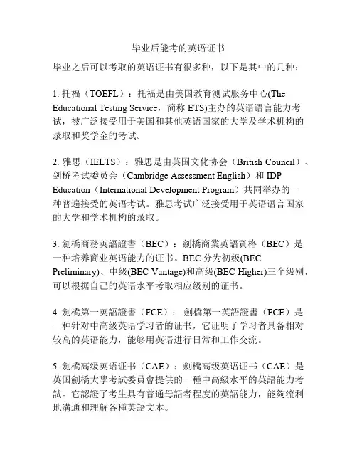 毕业后能考的英语证书