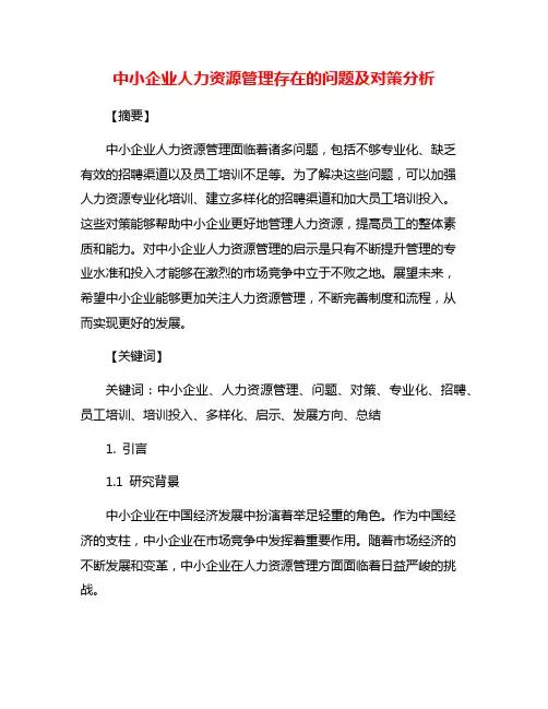 中小企业人力资源管理存在的问题及对策分析