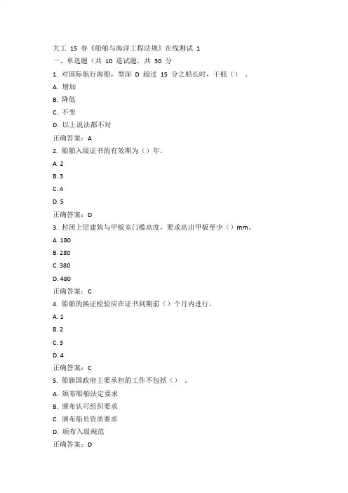 大工15春《船舶与海洋工程法规》在线测试 1满分答案