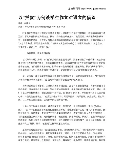 以“插叙”为例谈学生作文对课文的借鉴