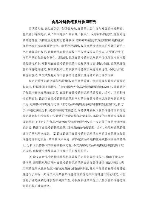 食品冷链物流系统协同研究