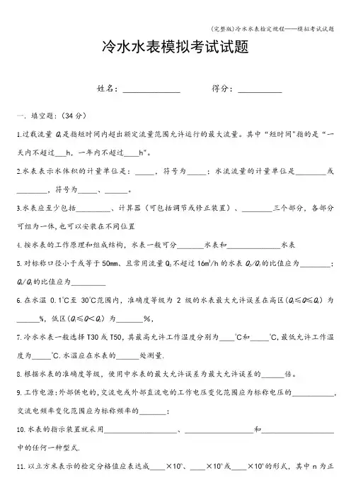 (完整版)冷水水表检定规程——模拟考试试题