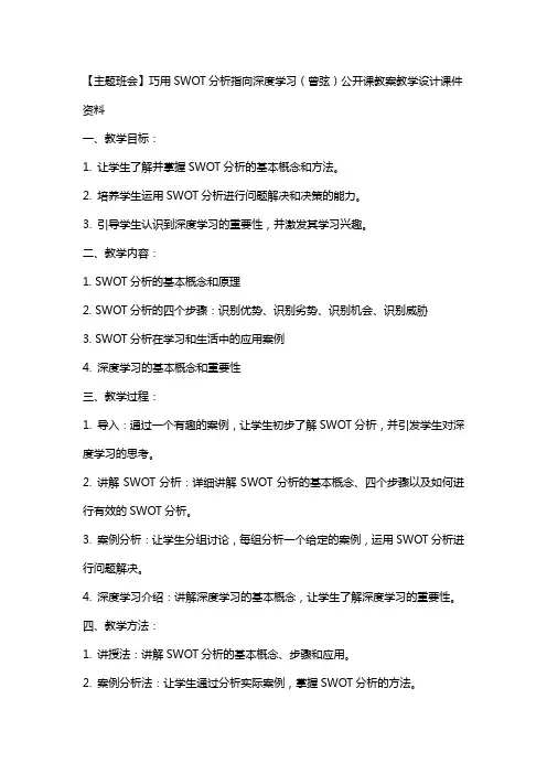 【主题班会】巧用 SWOT 分析指向深度学习(曾弦)公开课教案教学设计课件资料