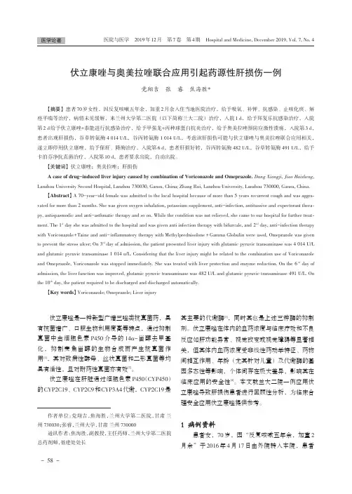 伏立康唑与奥美拉唑联合应用引起药源性肝损伤一例
