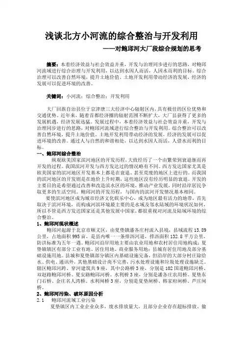 北方小河流综合治理与开发利用