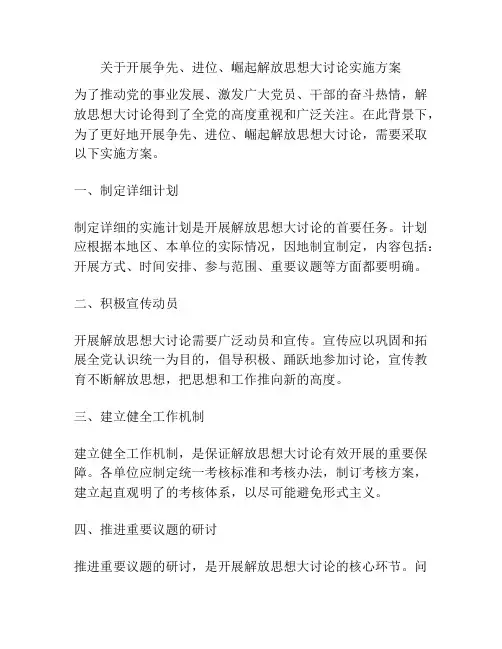 关于开展争先、进位、崛起解放思想大讨论实施方案