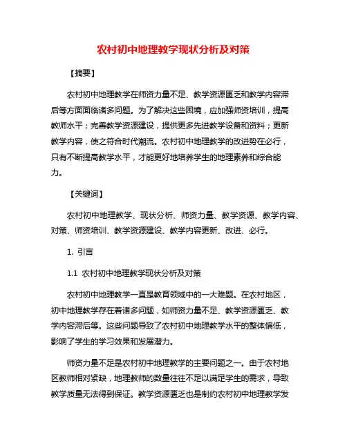 农村初中地理教学现状分析及对策