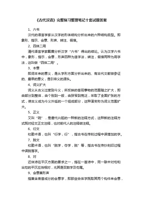 《古代汉语》完整复习整理笔记十套试题答案