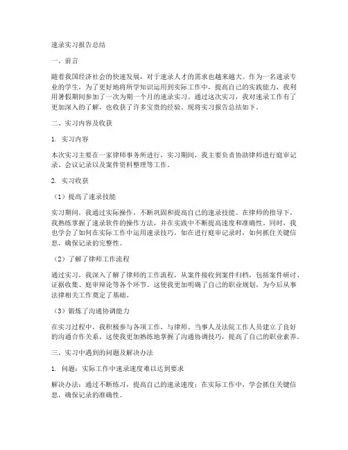 速录实习报告总结