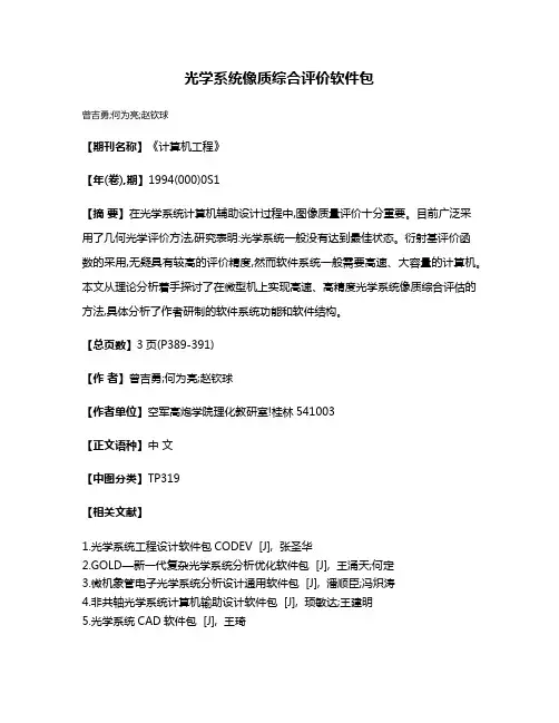 光学系统像质综合评价软件包