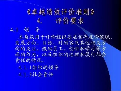 《卓越绩效评价准则》国家标准演示文稿