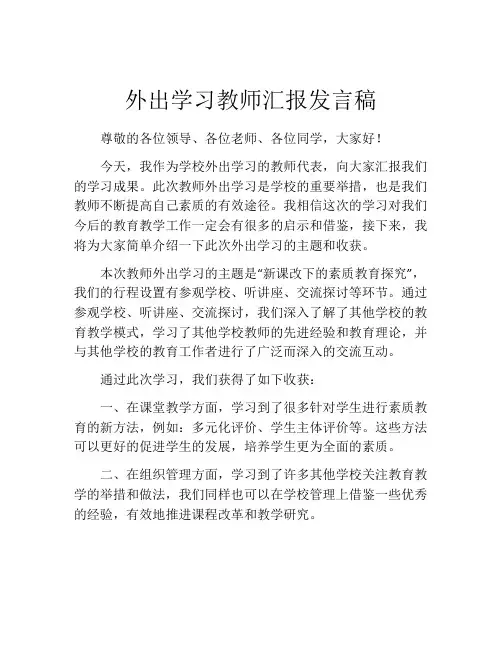 外出学习教师汇报发言稿