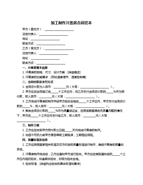 加工制作汗蒸房合同范本