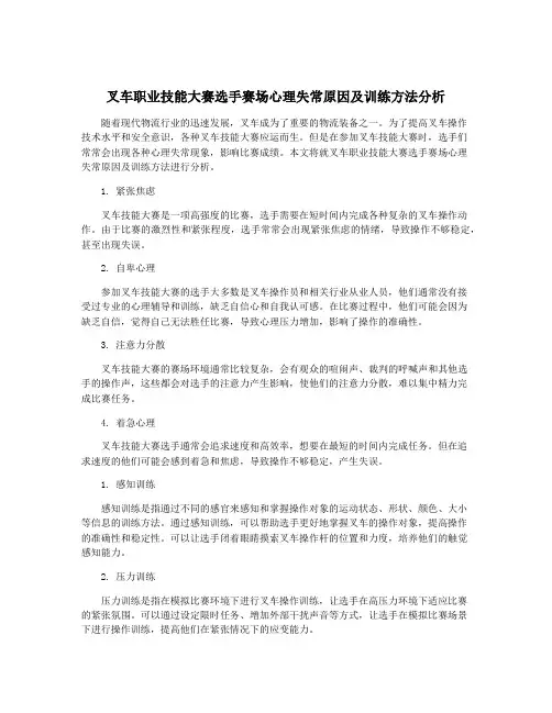 叉车职业技能大赛选手赛场心理失常原因及训练方法分析