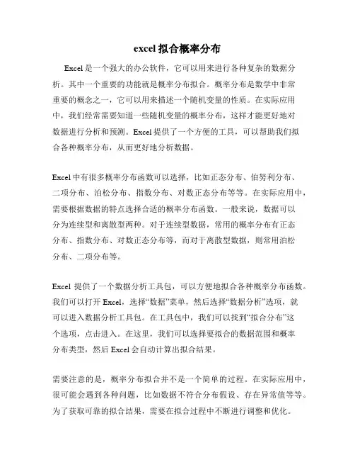 excel拟合概率分布