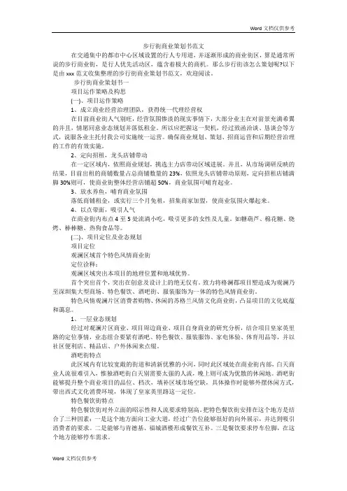 步行街商业策划书范文