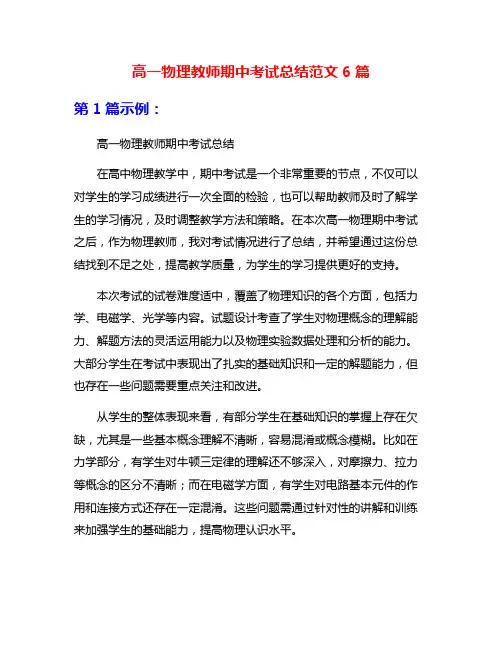高一物理教师期中考试总结范文6篇