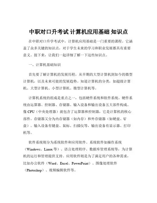 中职对口升考试 计算机应用基础 知识点
