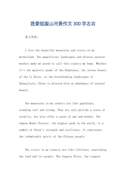 我爱祖国山河美作文300字左右