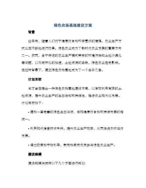 绿色农场基地建设方案