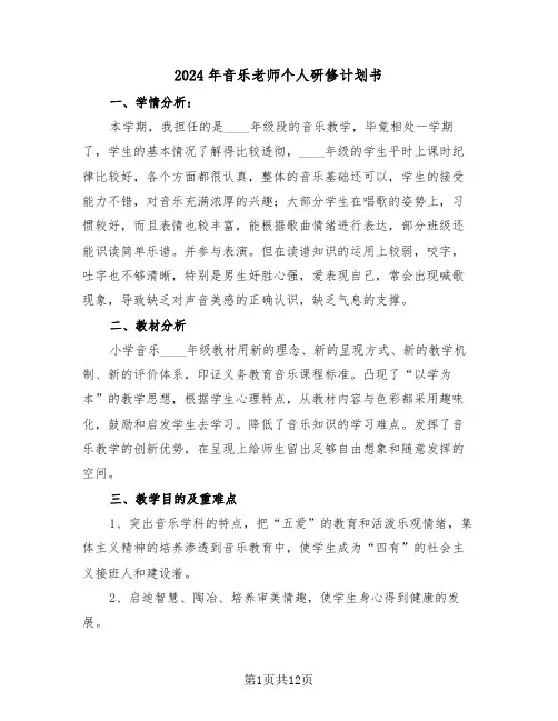 2024年音乐老师个人研修计划书(三篇)