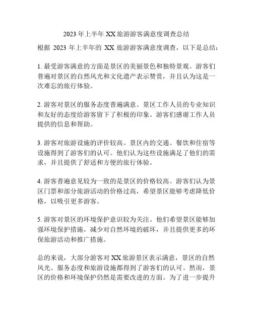2023年上半年XX旅游游客满意度调查总结