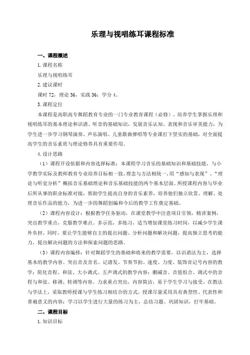 乐理与视唱练耳课程标准