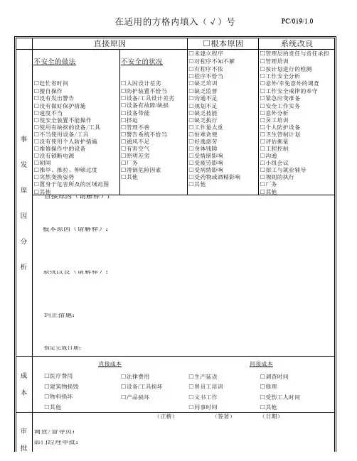意外事故调查报告