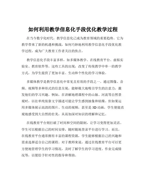 如何利用教学信息化手段优化教学过程