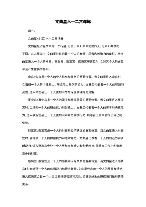 文曲星入十二宫详解