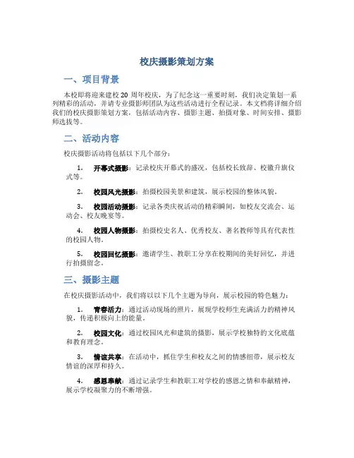 校庆摄影策划方案