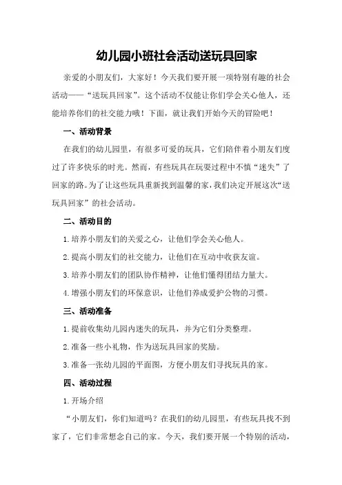 幼儿园小班社会活动送玩具回家