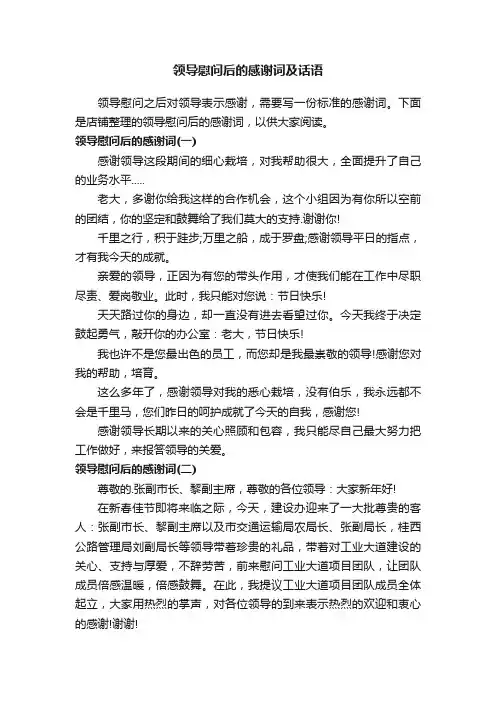领导慰问后的感谢词及话语
