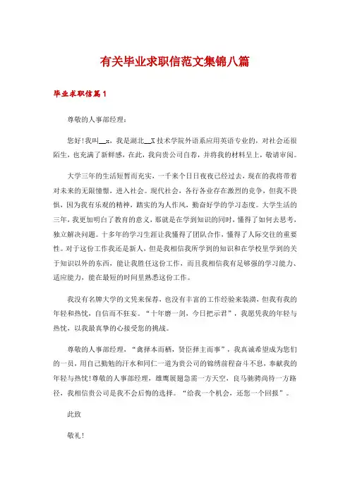 有关毕业求职信范文集锦八篇