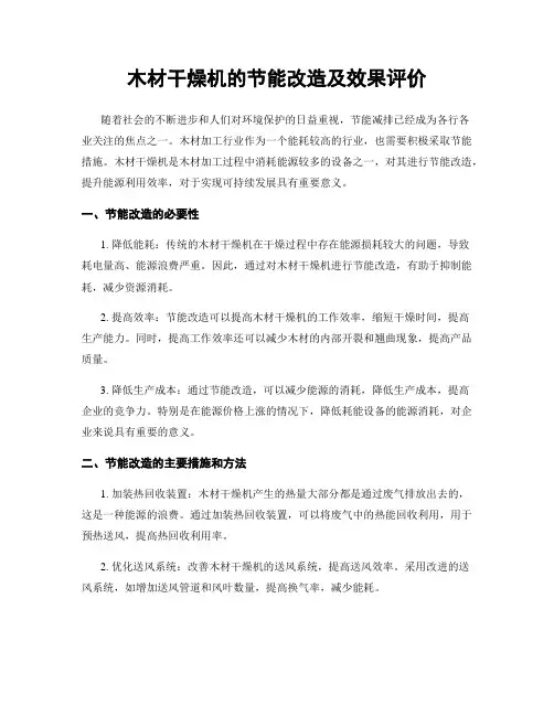 木材干燥机的节能改造及效果评价