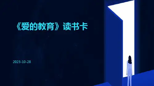 爱的教育读书卡