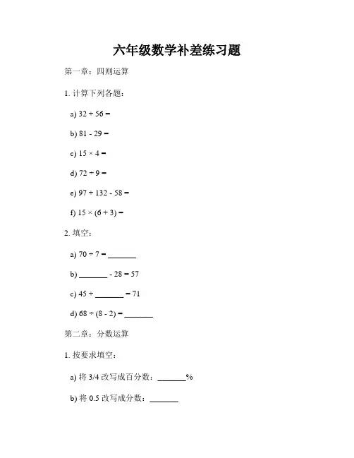 六年级数学补差练习题