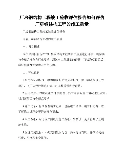 厂房钢结构工程竣工验收评估报告如何评估厂房钢结构工程的竣工质量