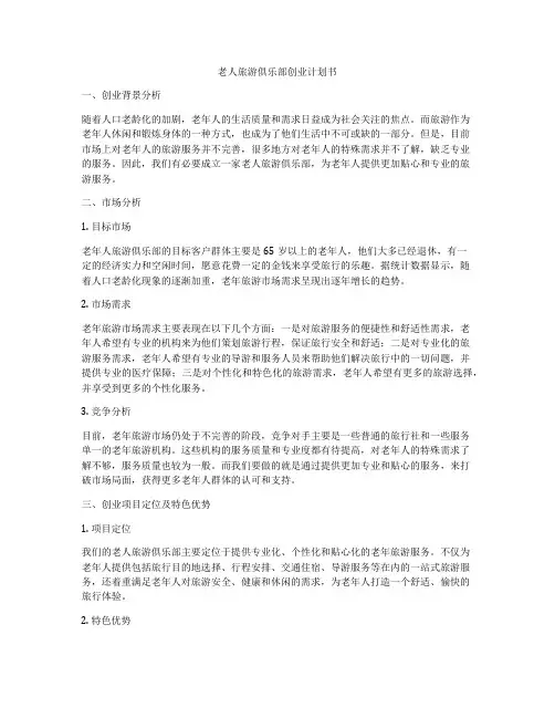 老人旅游俱乐部创业计划书