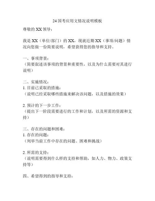 24国考应用文情况说明模板